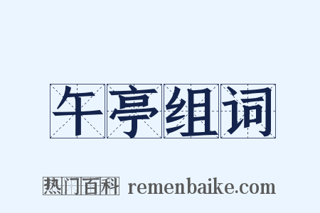 午亭组词是什么意思的图片